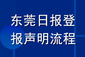 東莞日報登報聲明流程