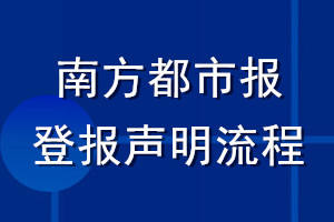 南方都市報(bào)登報(bào)聲明流程